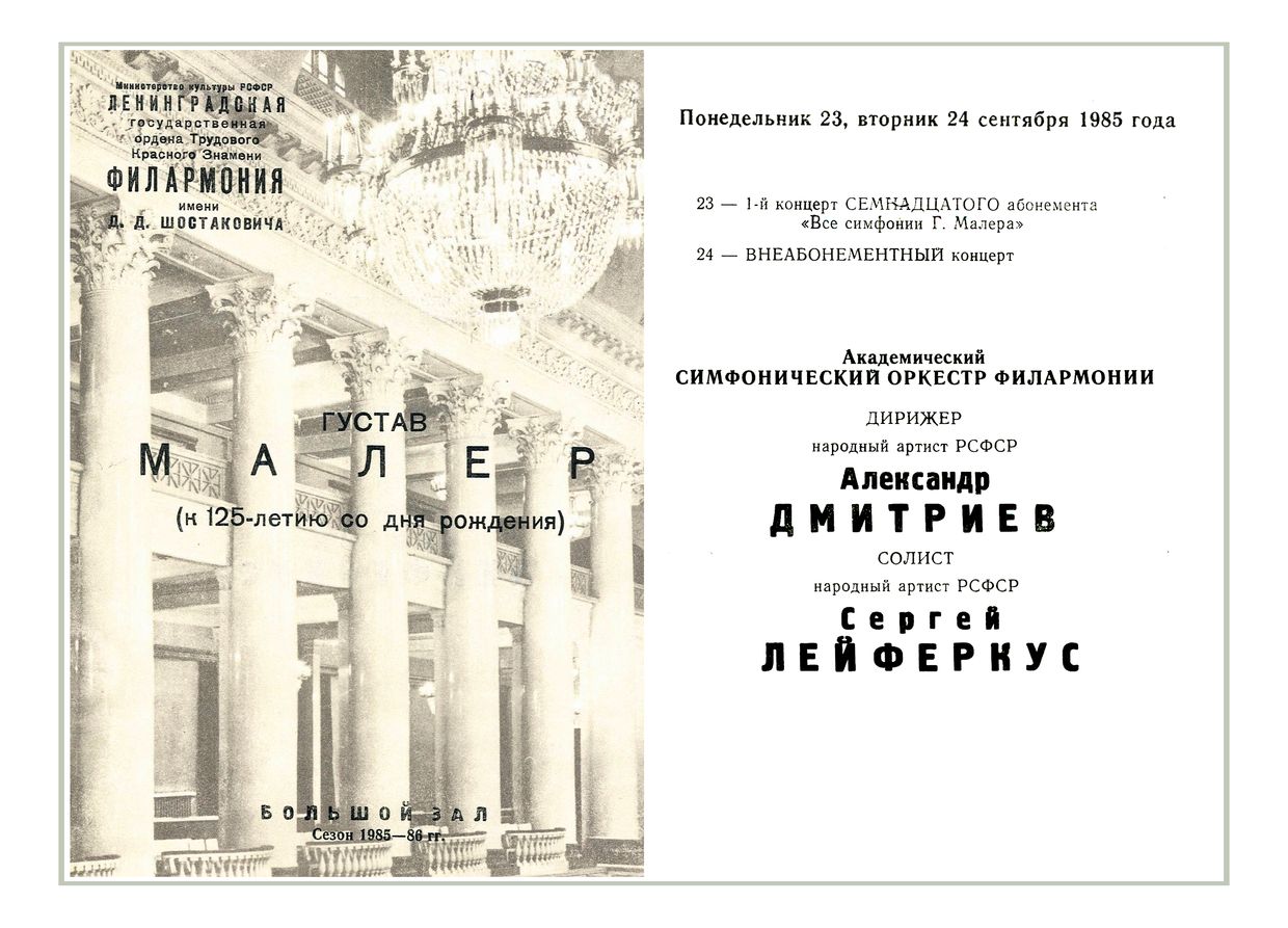 «Все симфонии Густава Малера» (к 125-летию со дня рождения)
Дирижер – Александр Дмитриев